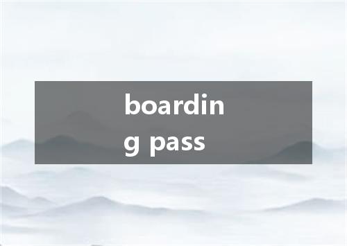 boarding pass是什么意思
