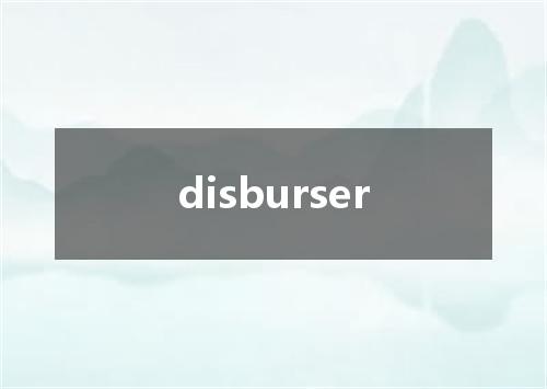 disburser是什么意思