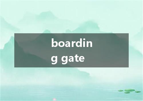 boarding gate是什么意思