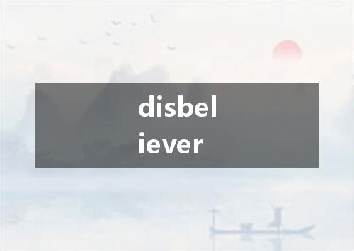 disbeliever是什么意思
