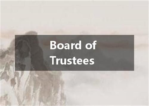 Board of Trustees是什么意思