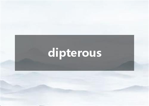 dipterous是什么意思