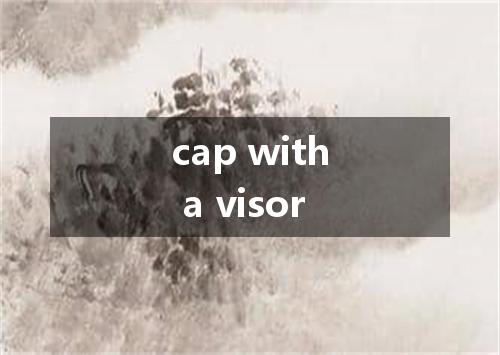 cap with a visor是什么意思