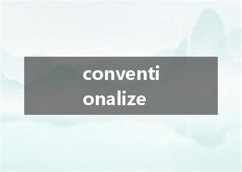 conventionalize是什么意思