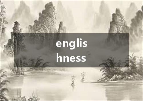 englishness是什么意思