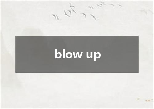 blow up是什么意思