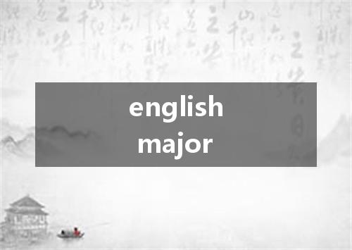 english major是什么意思