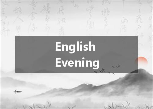 English Evening是什么意思