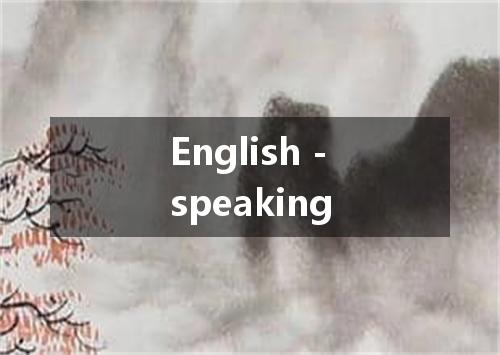English -speaking是什么意思