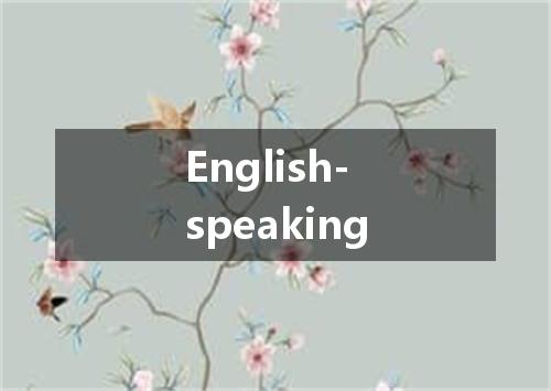 English-speaking是什么意思