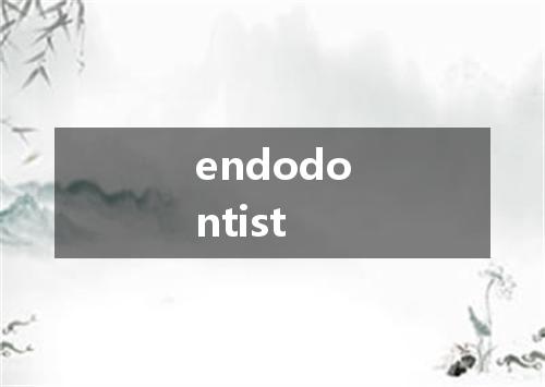 endodontist是什么意思