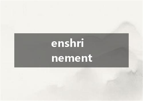 enshrinement是什么意思