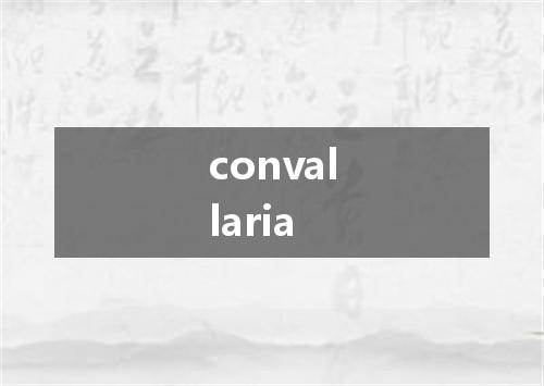 convallaria是什么意思