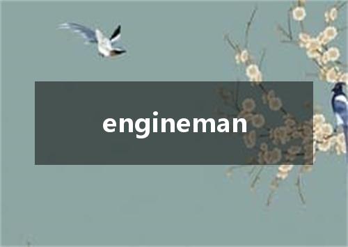engineman是什么意思