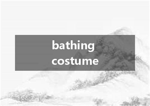 bathing costume是什么意思