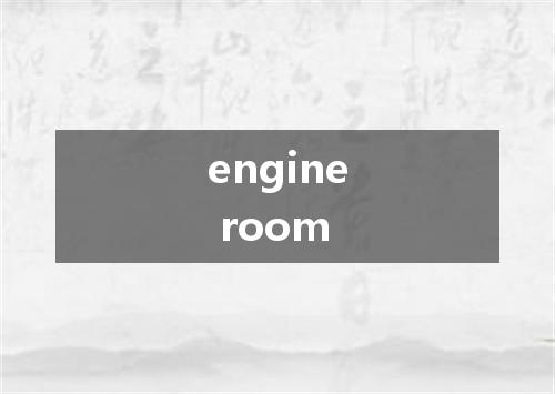 engine room是什么意思