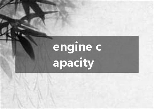 engine capacity是什么意思
