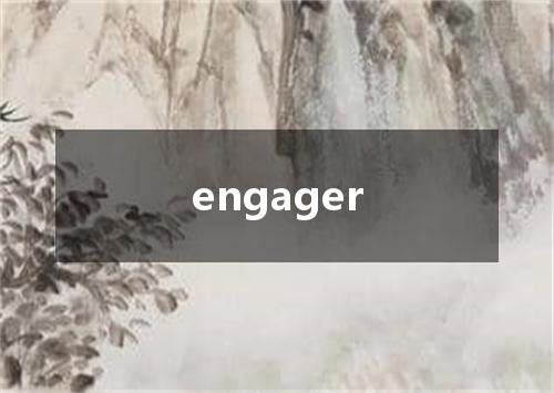engager是什么意思