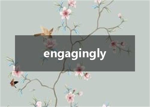 engagingly是什么意思