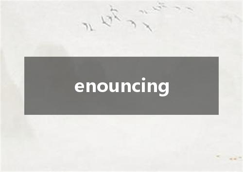 enouncing是什么意思