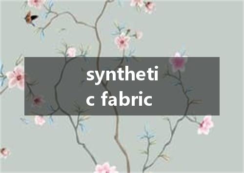 synthetic fabric是什么意思