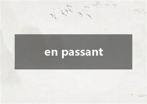en passant是什么意思