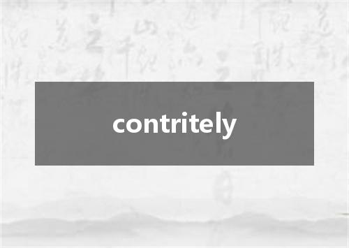 contritely是什么意思