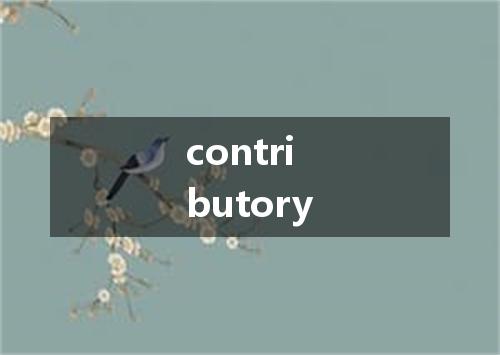 contributory是什么意思