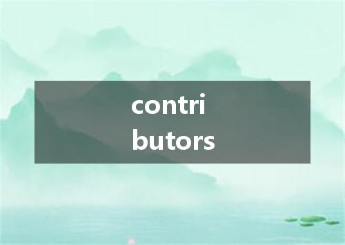 contributors是什么意思