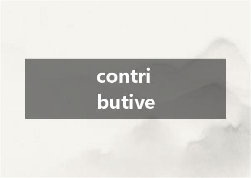 contributive是什么意思