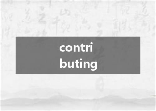 contributing是什么意思