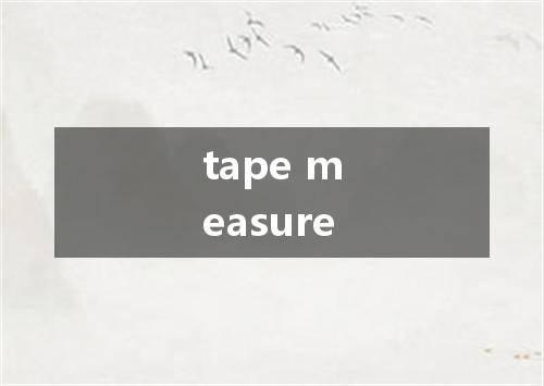 tape measure是什么意思