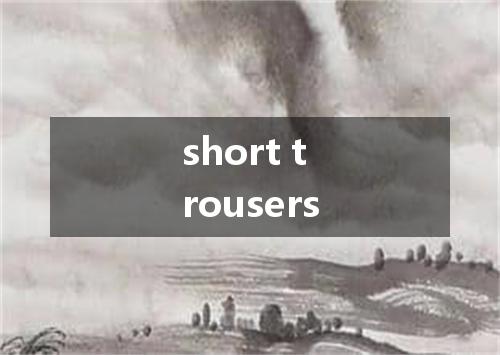 short trousers是什么意思