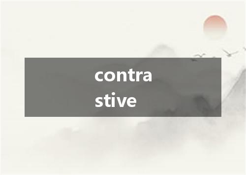 contrastive是什么意思