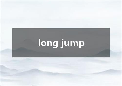 long jump是什么意思