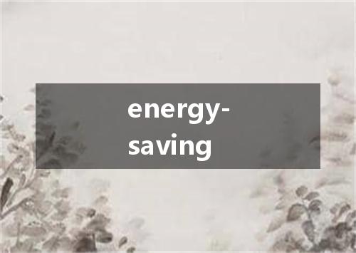 energy-saving是什么意思