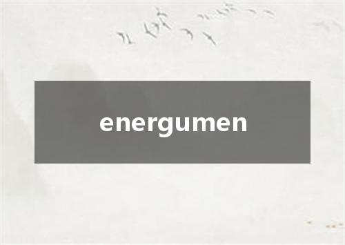 energumen是什么意思