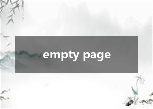 empty page是什么意思