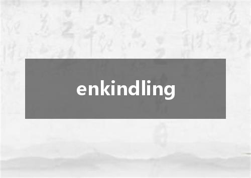 enkindling是什么意思