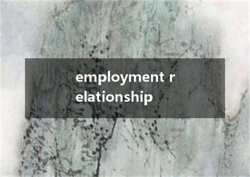 employment relationship是什么意思