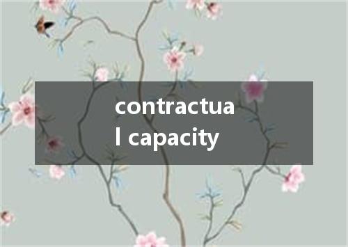 contractual capacity是什么意思