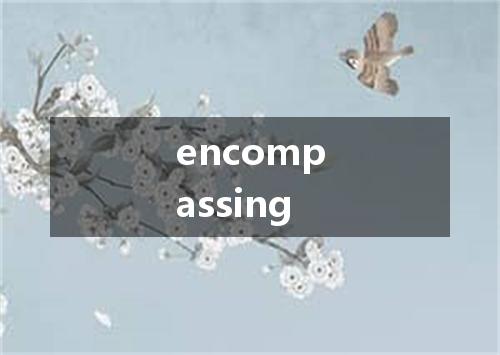 encompassing是什么意思