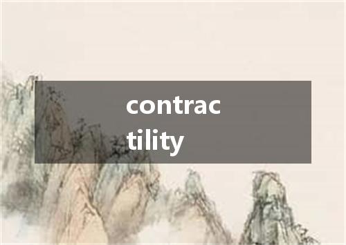 contractility是什么意思