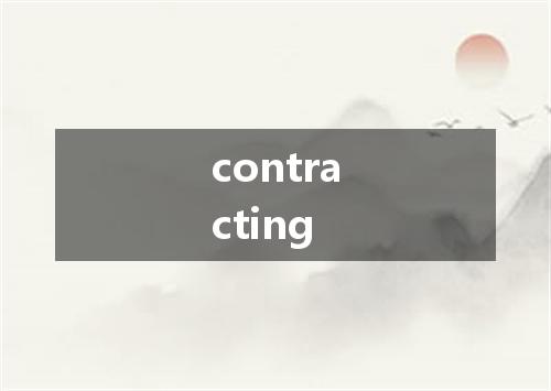 contracting是什么意思