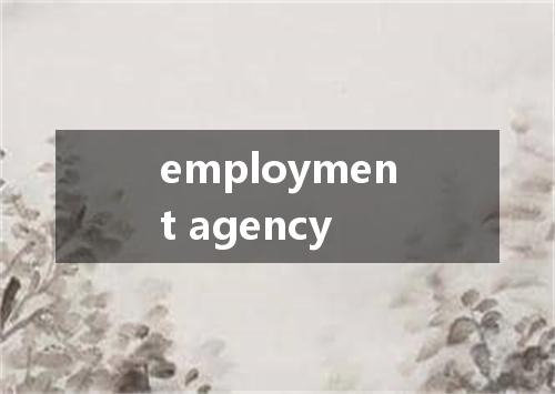 employment agency是什么意思