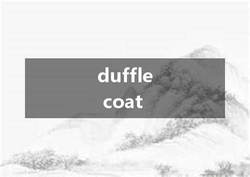 duffle coat是什么意思