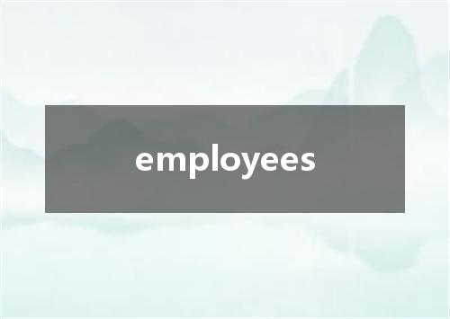 employees是什么意思