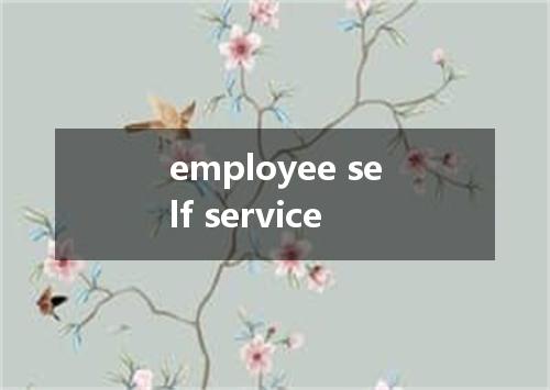 employee self service是什么意思