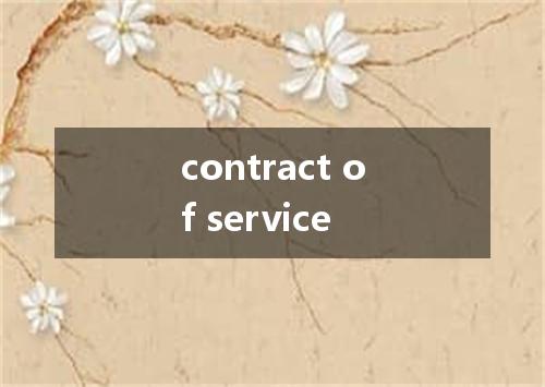 contract of service是什么意思