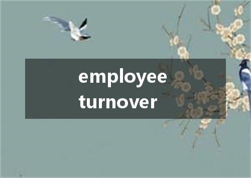 employee turnover是什么意思
